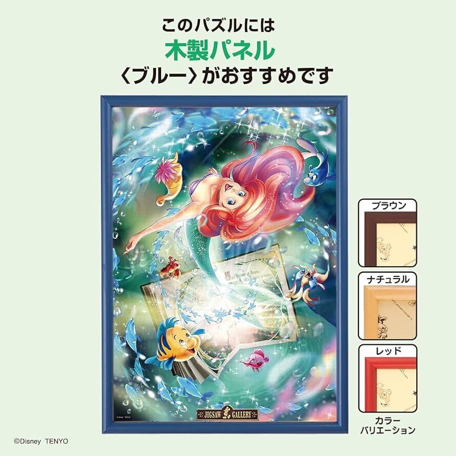 テンヨー ジグソーパズル リトルマーメイド 愛は海より深く… 1000