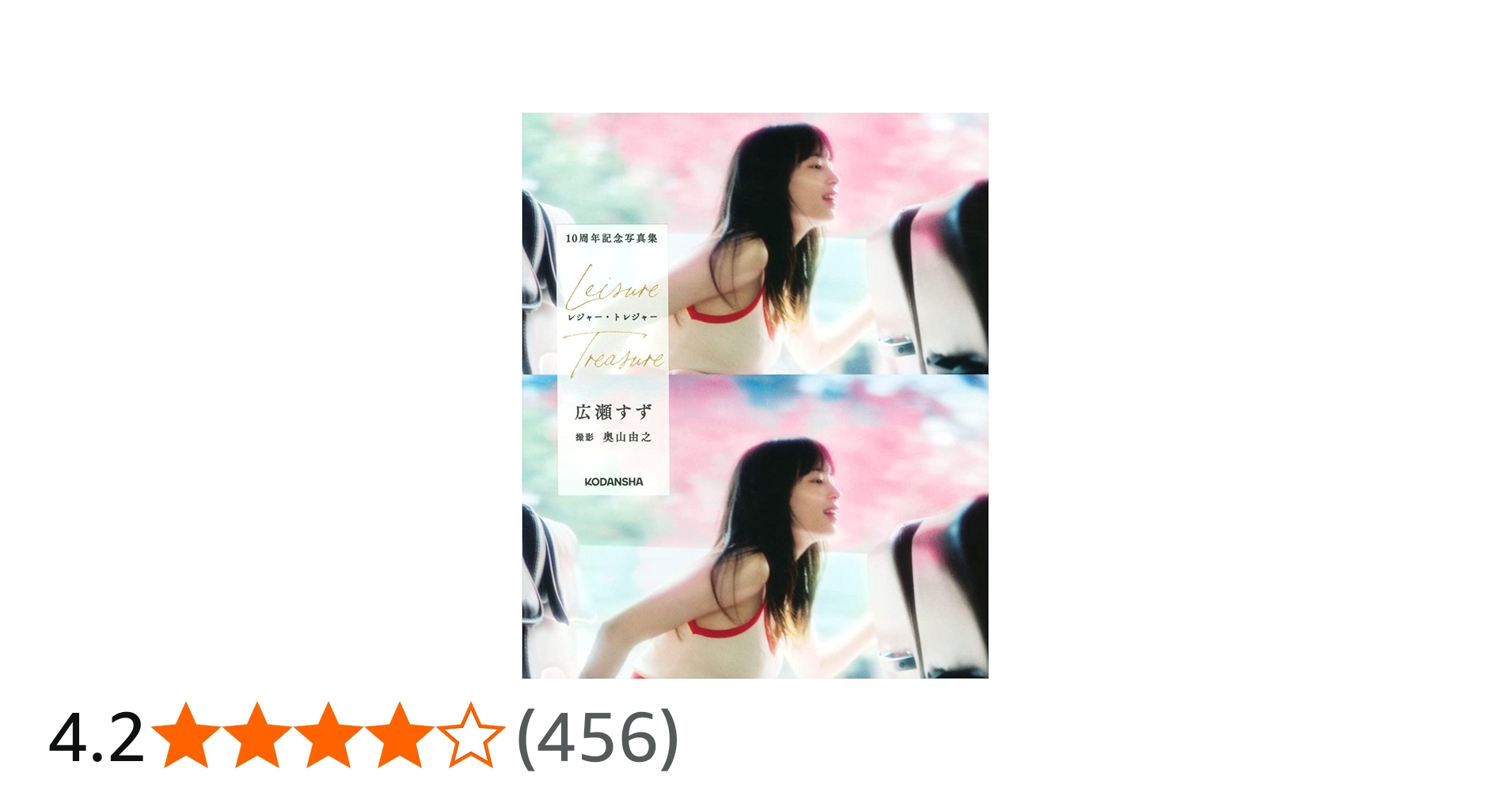 広瀬すず 10周年記念写真集 レジャー・トレジャー (アーティスト
