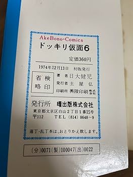 Amazon.co.jp: ドッキリ仮面 第6巻 日大健児 初版 絶版本 : おもちゃ