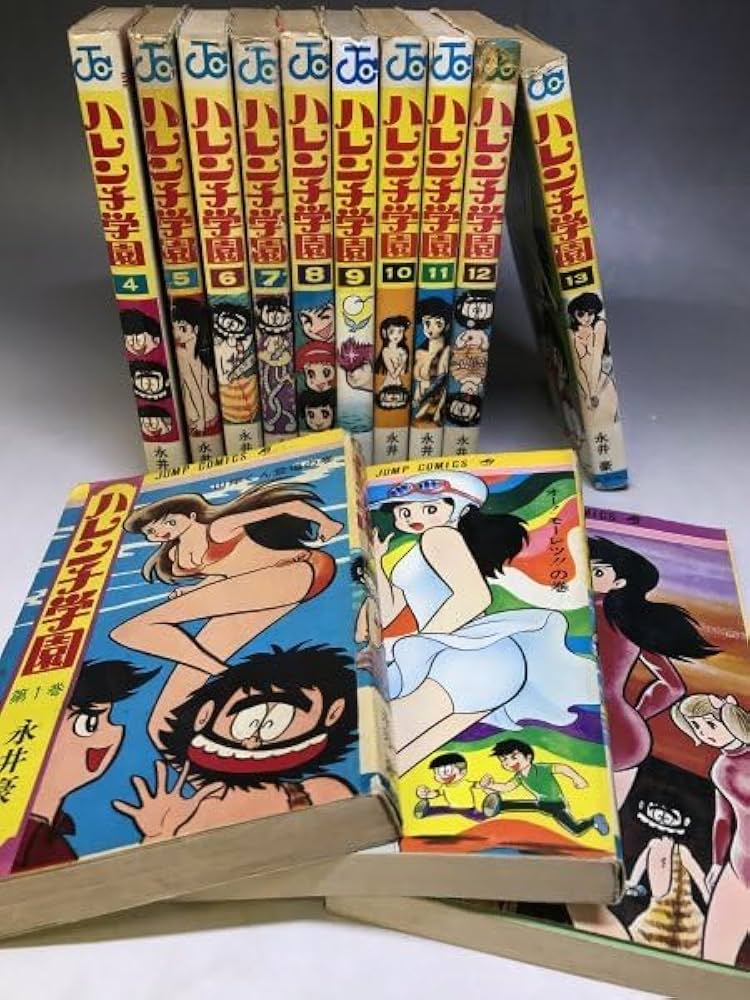 Amazon.co.jp: 永井豪『ハレンチ学園』全13巻揃 週刊 コミックス 13N2H