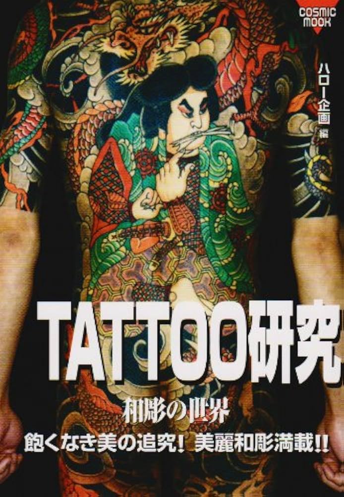 Amazon.co.jp: TATTOO研究: 和彫の世界 (COSMIC MOOK) : ハロー企画: 本