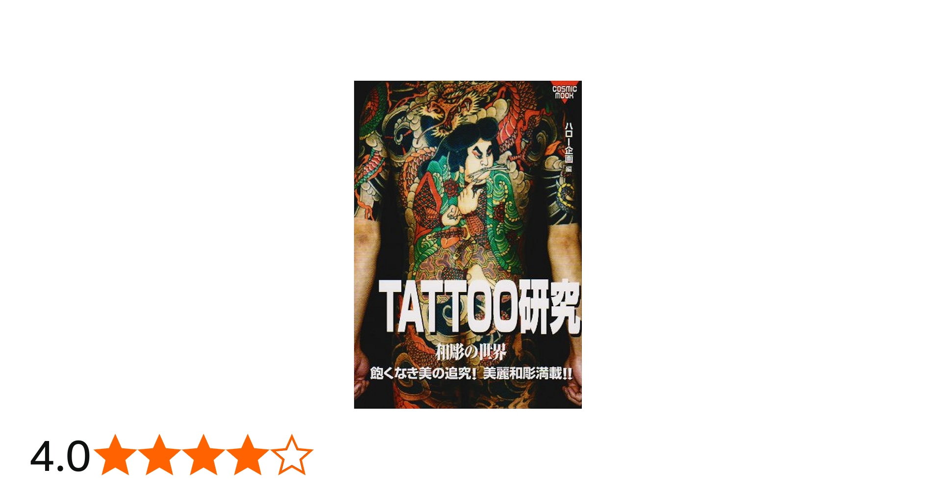 Amazon.co.jp: TATTOO研究: 和彫の世界 (COSMIC MOOK) : ハロー企画