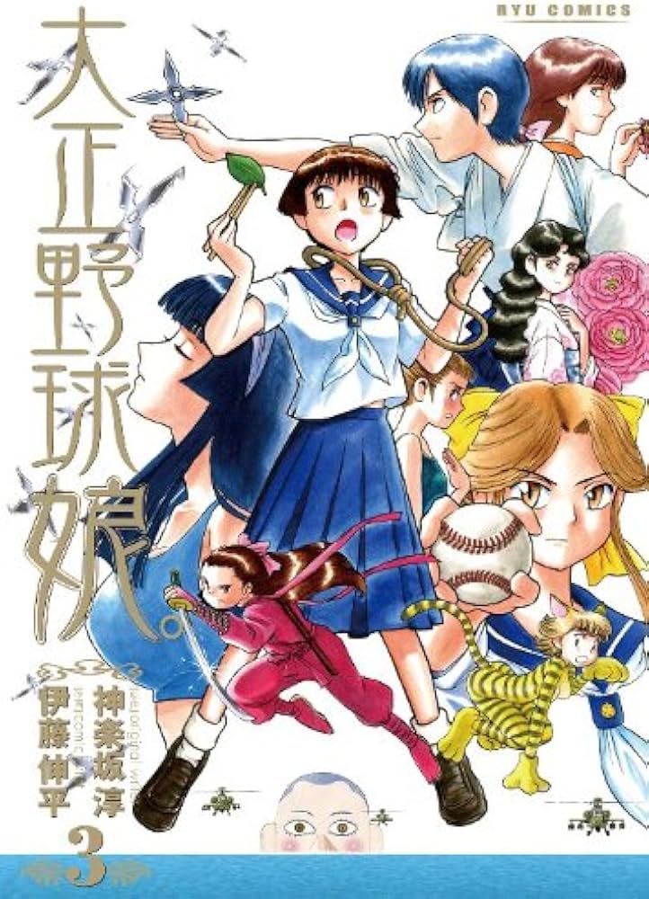 Amazon.co.jp: 大正野球娘。 3 (リュウコミックス) : 神楽坂 淳, 伊藤