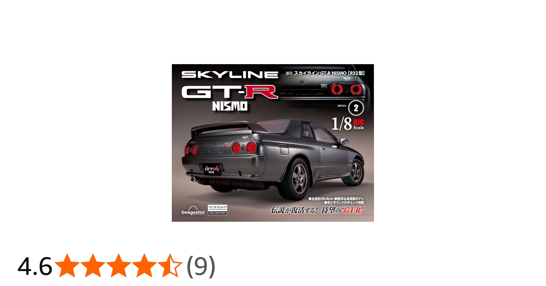 スカイラインGT-R NISMO [R32型] 第2号 [分冊百科] (パーツ付