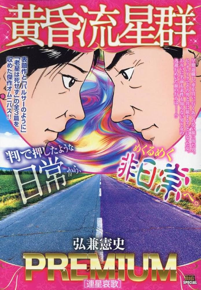 Amazon.co.jp: 黄昏流星群プレミアム 43 連星哀歌: マイファースト