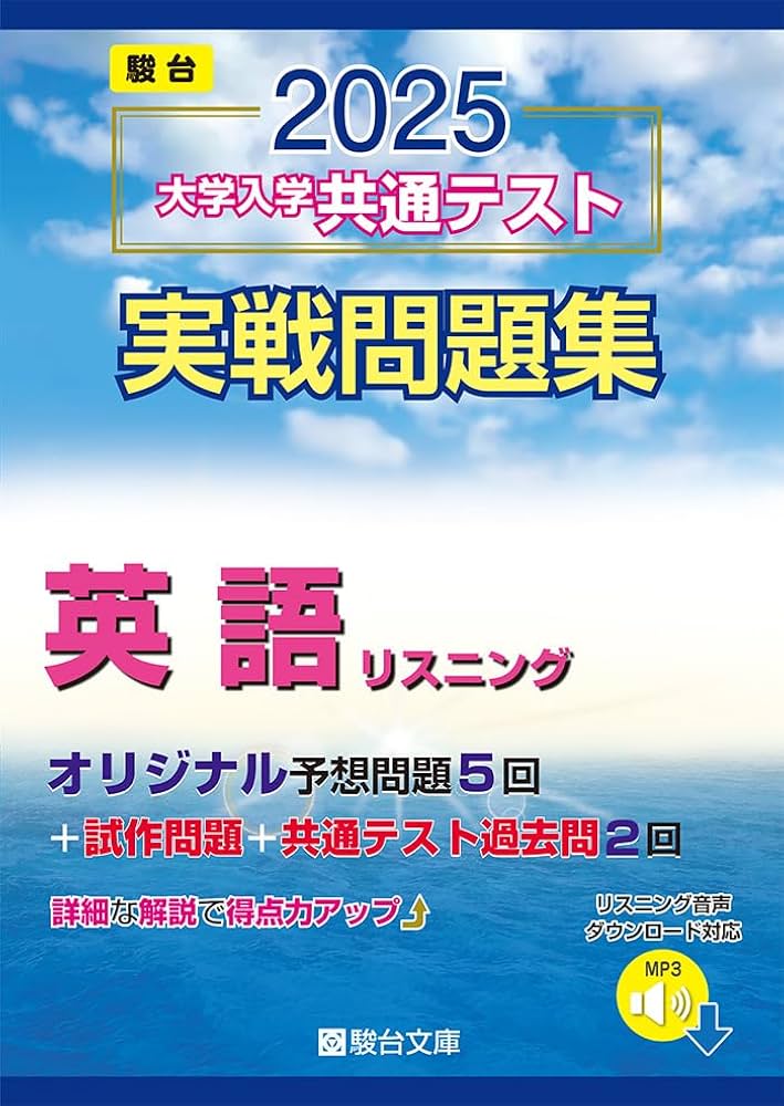 Amazon.co.jp: 2025-大学入学共通テスト実戦問題集 英語リスニング