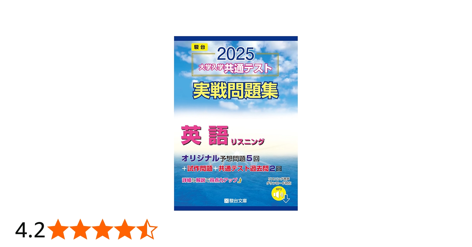 Amazon.co.jp: 2025-大学入学共通テスト実戦問題集 英語リスニング