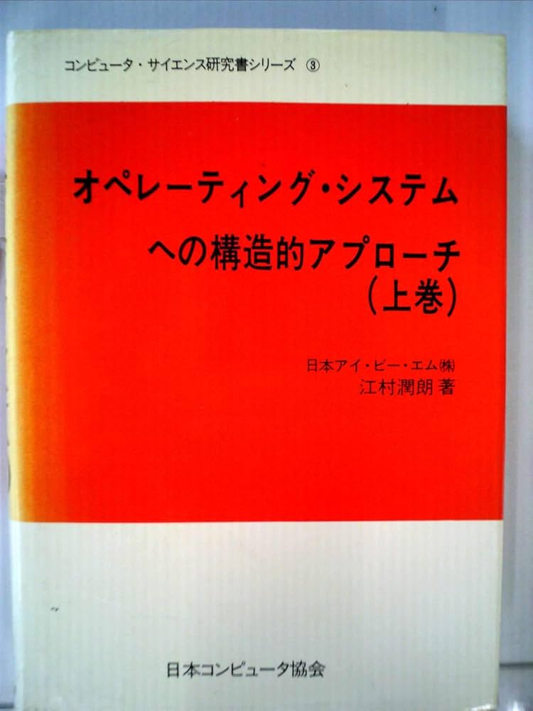 オペレーティング・システムへの構造的アプローチ〈上巻〉 (1972年