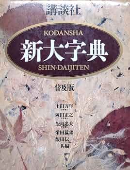 講談社新大字典 ［普及版］ | 上田 萬年 |本 | 通販 | Amazon