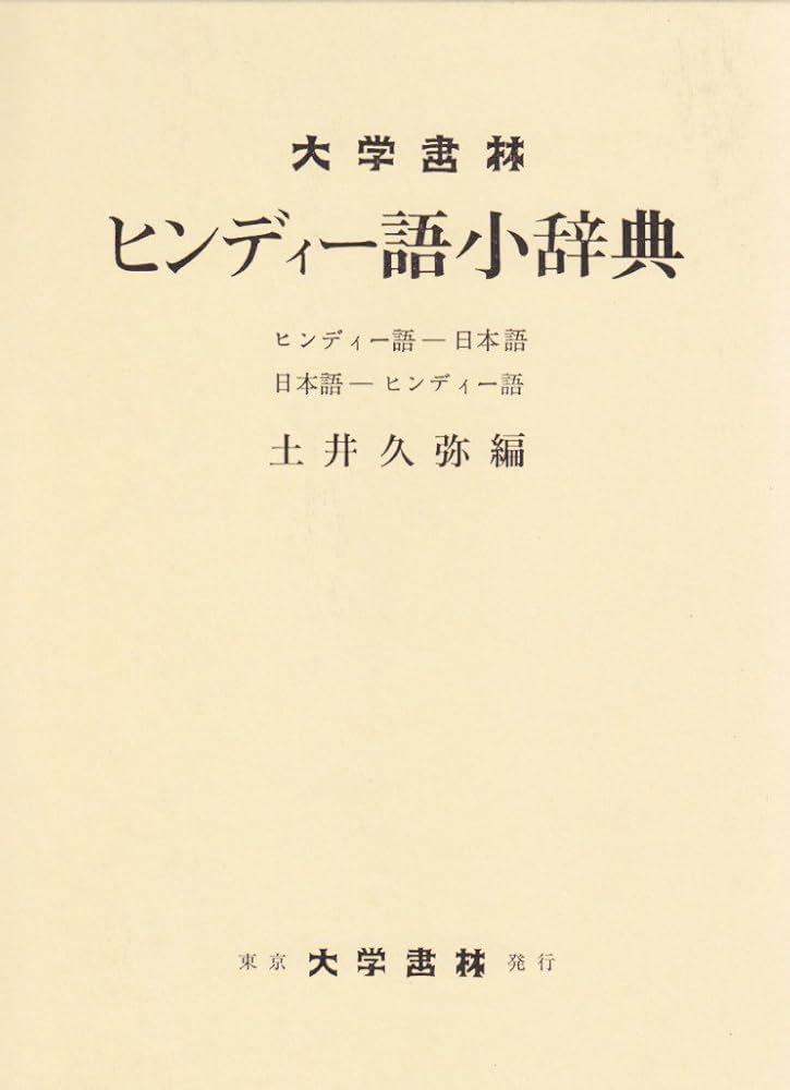 Amazon.co.jp: ヒンディー語小辞典: ヒンディー語-日本語 日本語