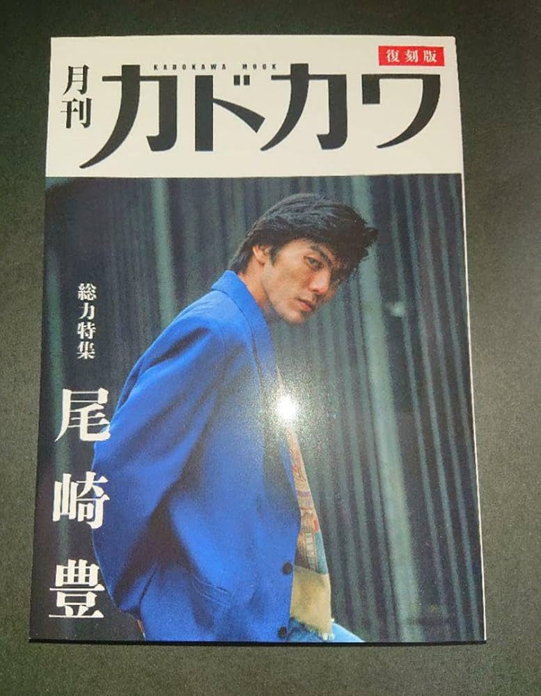 Amazon.co.jp: 尾崎豊 復刻版 月刊カドカワ 会場 カドカワ 尾崎豊展