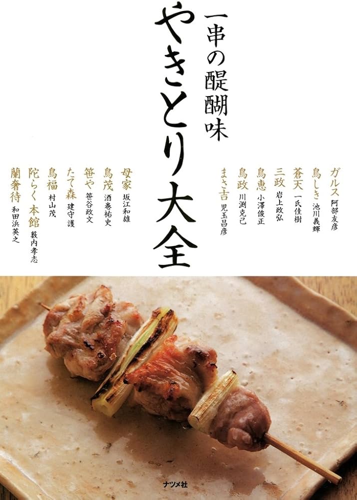 やきとり大全 | 阿部友彦, 池川義輝, 一氏佳樹, 岩上政弘, 小澤俊正