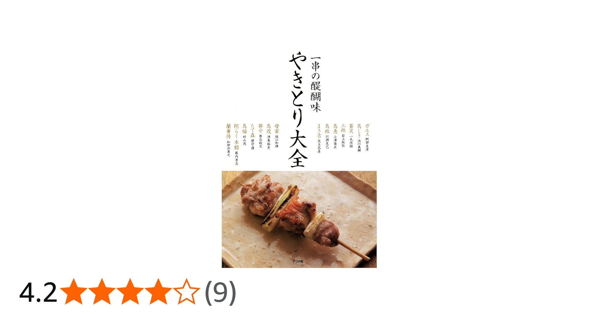 やきとり大全 | 阿部友彦, 池川義輝, 一氏佳樹, 岩上政弘, 小澤俊正
