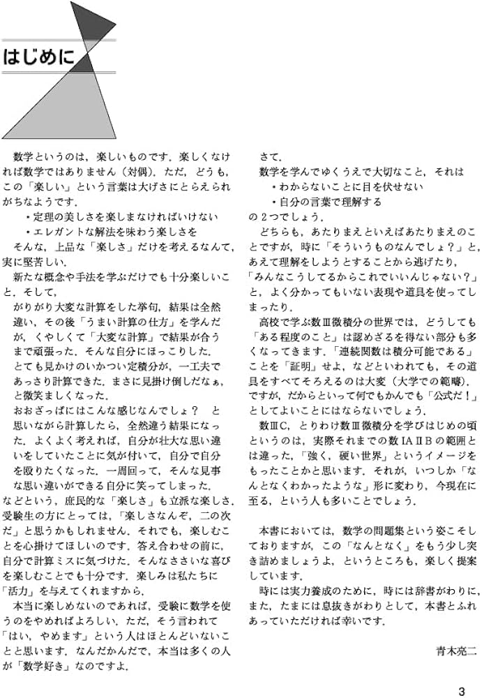 入試のツボを押さえる重点学習 数学3C(平面上の曲線,複素数平面) (大学