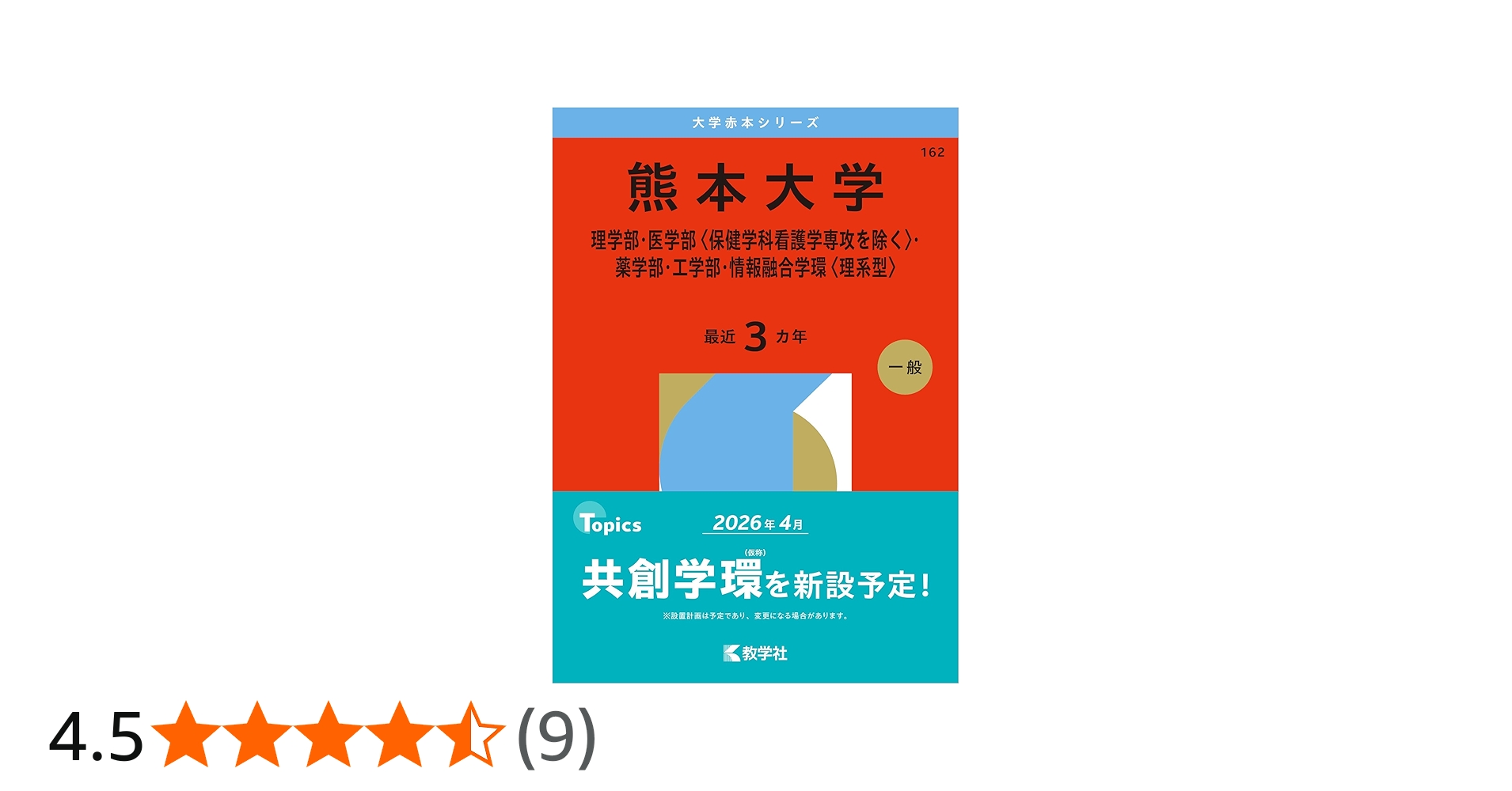熊本大学（理学部・医学部〈保健学科看護学専攻を除く〉・薬学部