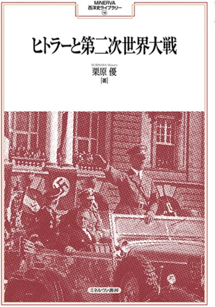 ヒトラーと第二次世界大戦 (MINERVA西洋史ライブラリー) | 栗原 優 |本