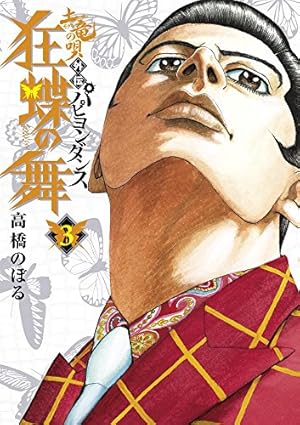 Amazon.co.jp: 土竜の唄外伝 狂蝶の舞~パピヨンダンス~ (5) (ビッグ