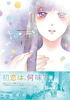 Amazon.co.jp: キャンディ (1) (まんがタイムKRコミックス つぼみ