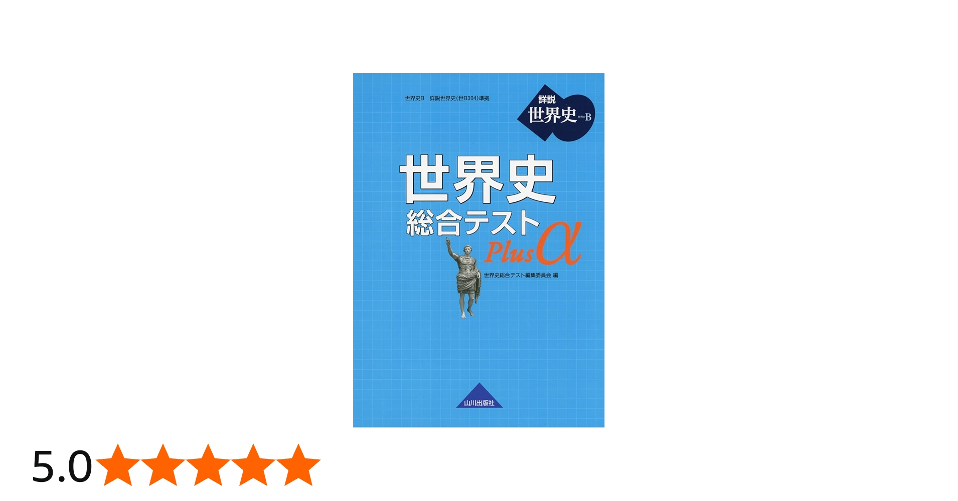 世界史総合テストPlusα: 世界史B詳説世界史(世B304)準拠 | 世界史総合
