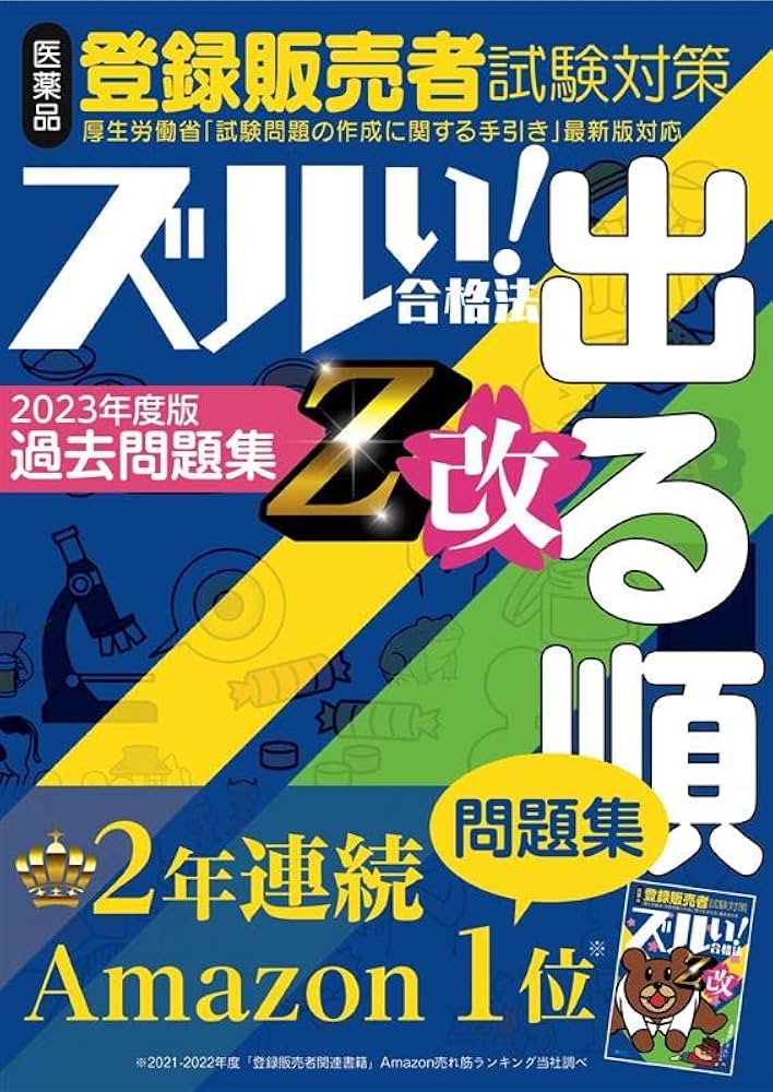 ズルい合格法シリーズ ズルい!合格法 医薬品登録販売者試験対策 出る順