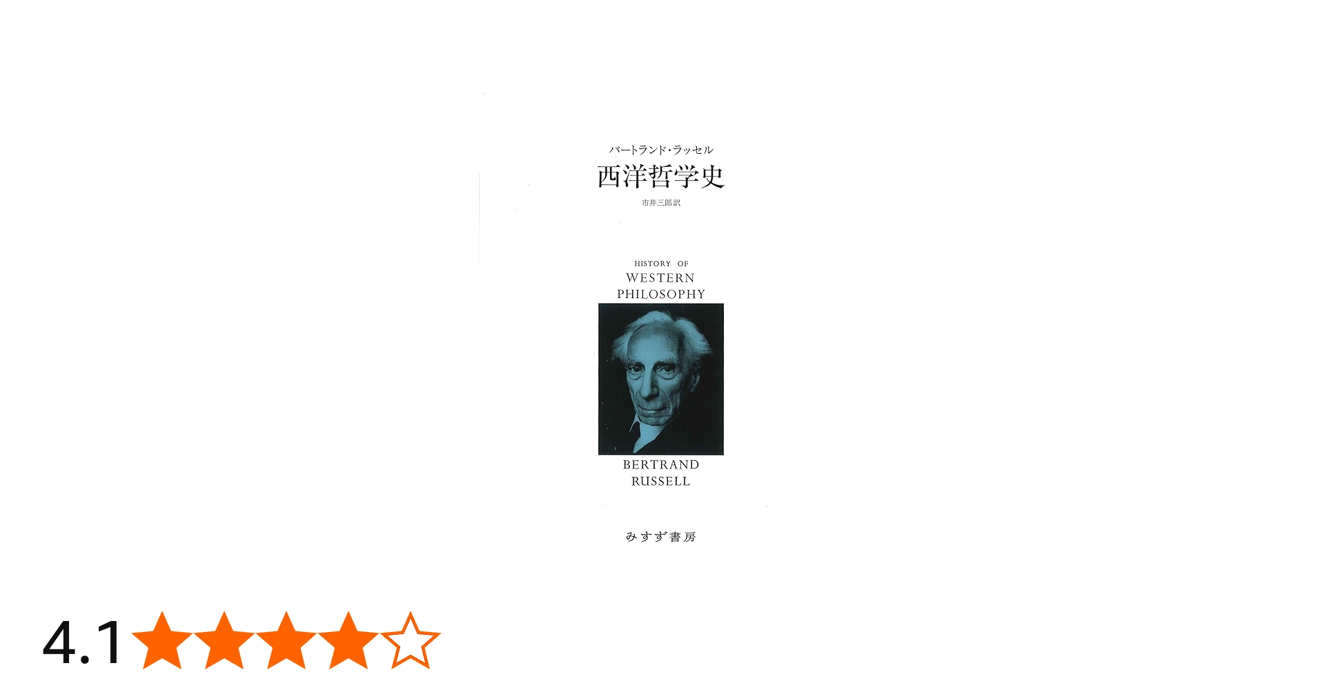 西洋哲学史(新装合本) みすず書房 西洋哲学史【新装合本】 | バート