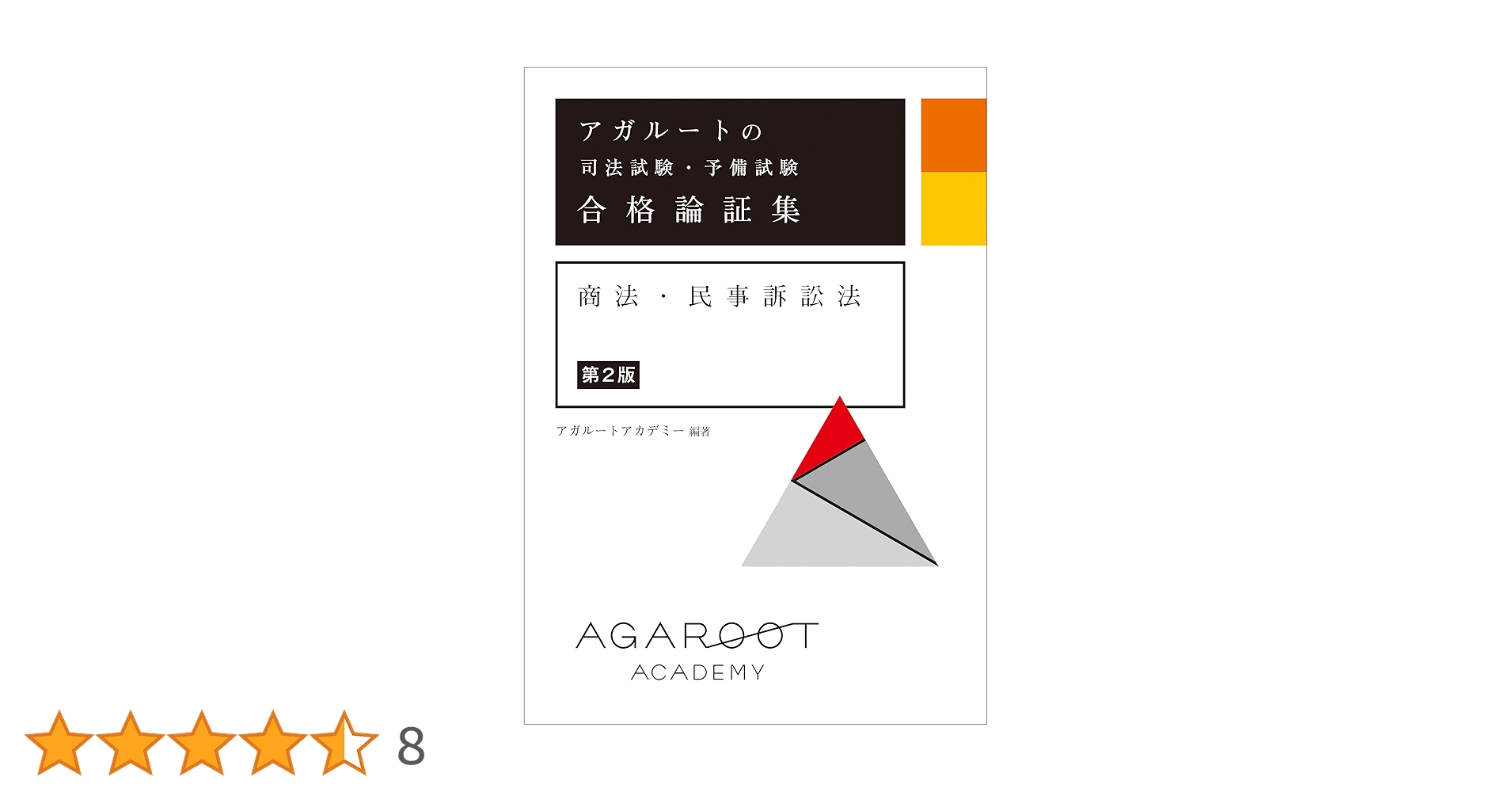アガルートアカデミー 司法試験 2026論証集 7科目セット アガルートの