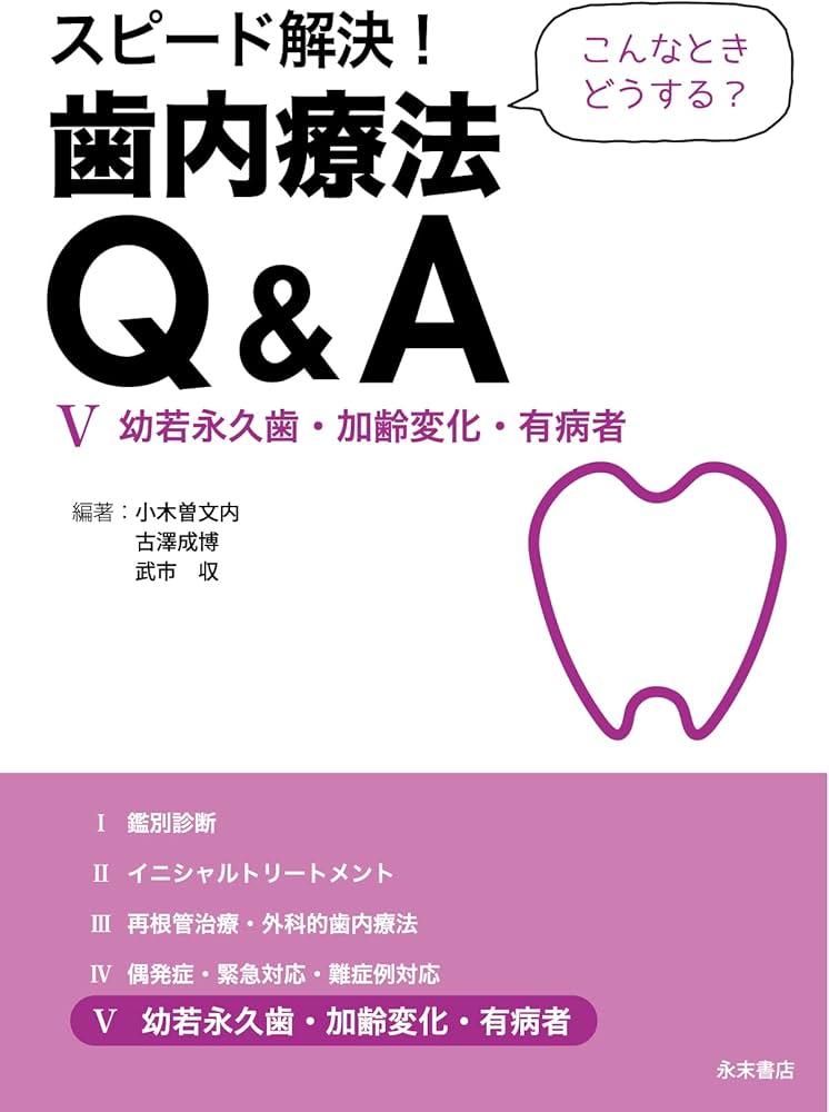 Amazon.co.jp: スピード解決! 歯内療法Q&A(全5巻セット) : 小木曽 文内