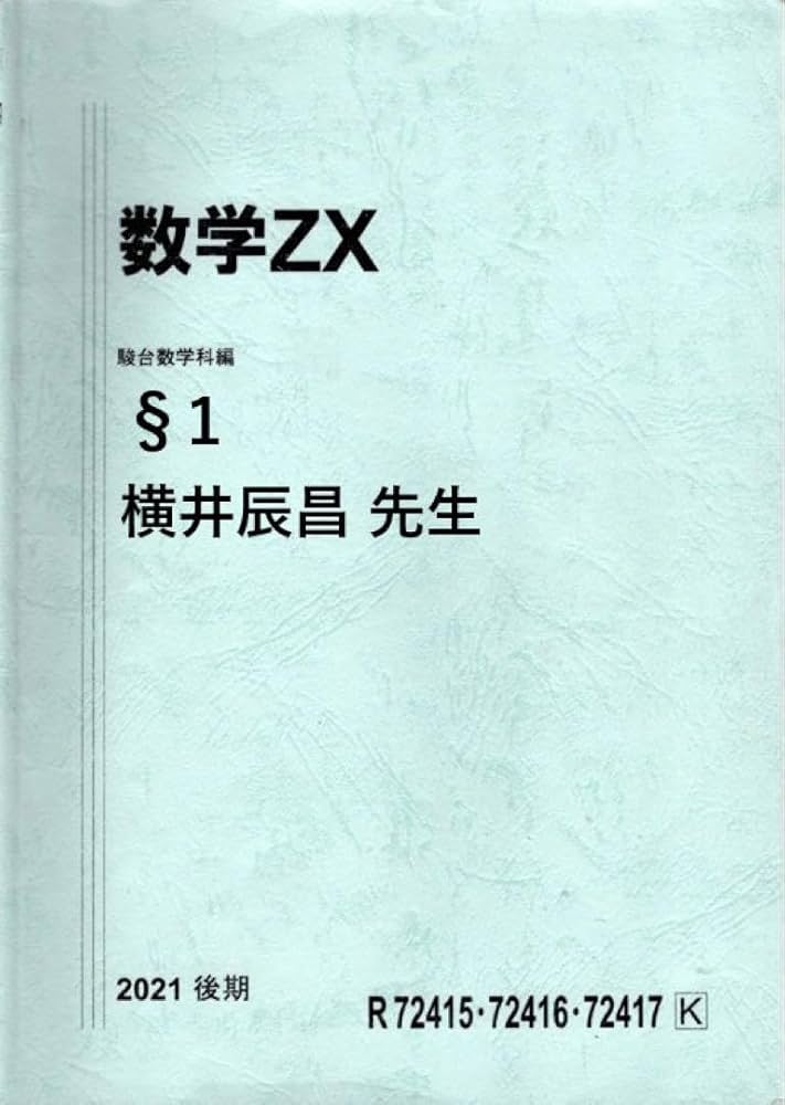Amazon.co.jp: 駿台 2021年 数学ZX 後期 §1 板書 横井 先生 : おもちゃ