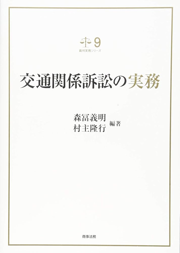 裁判実務シリーズ9 交通関係訴訟の実務 | 森冨 義明, 村主 隆行 |本