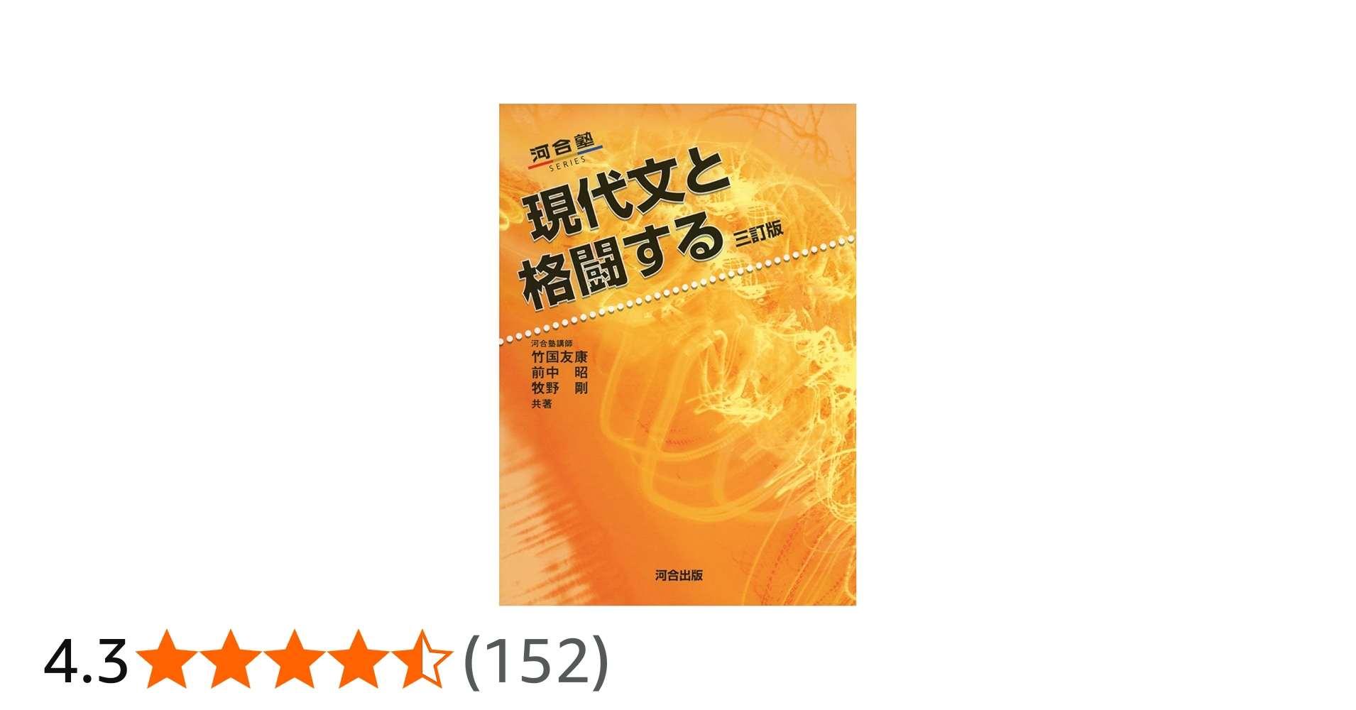 大学受験問題集3 国語 現代文と格闘する 最強の古文 現代文と格闘する