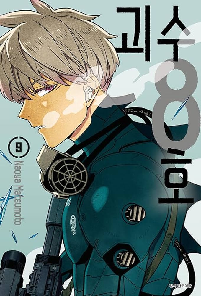 Amazon.co.jp: [9巻] 怪獣8号 / 松本直也 [初回限定イラストカード1種