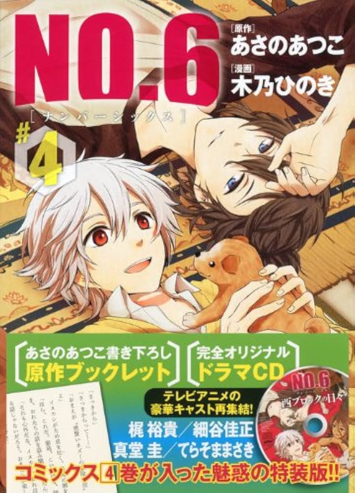 NO.6 (4) CD付き特装版 (プレミアムKC) | 木乃 ひのき, あさの あつこ