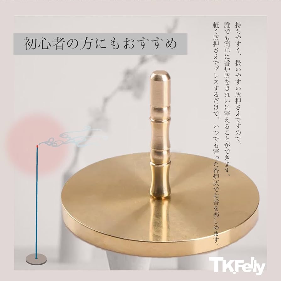 Amazon｜TK.Felly 灰押さえ 灰ならし 真鍮 香道具 灰 プレス お香 線香