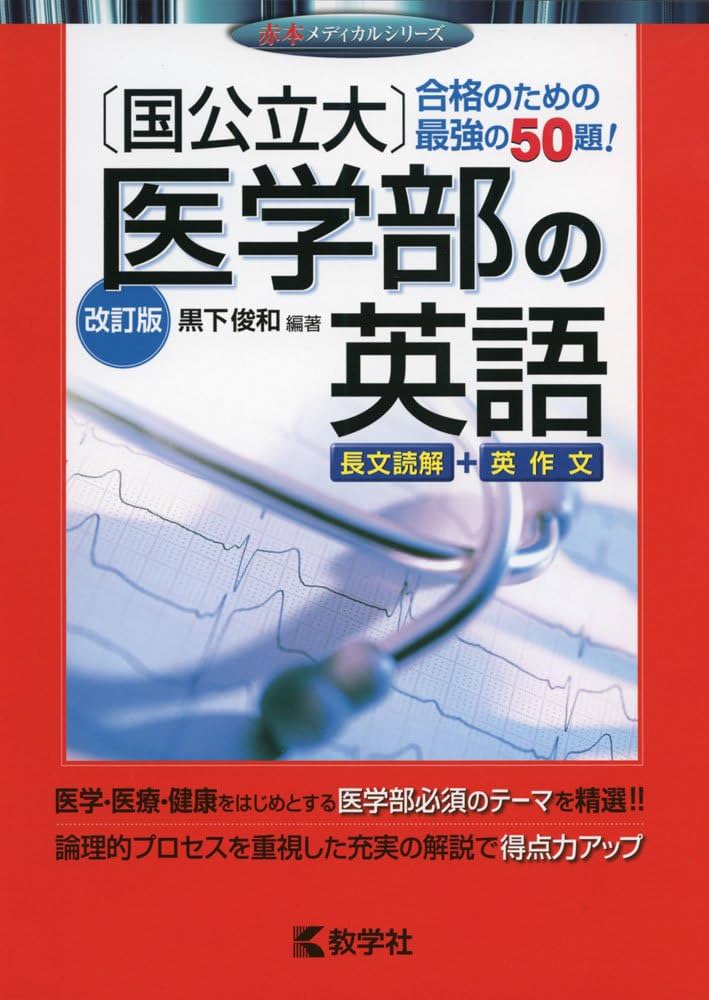 Amazon.co.jp: 〔国公立大〕医学部の英語[改訂版] (赤本メディカル