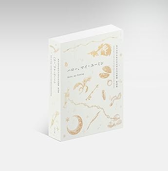 ハロー、マイ・ユーミン (一般書) | 松任谷 由実 |本 | 通販 | Amazon