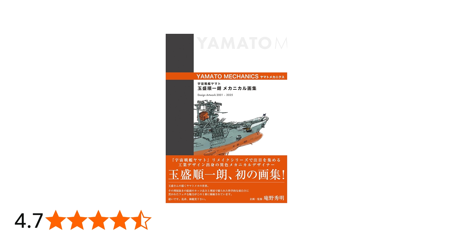 宇宙戦艦ヤマト 玉盛順一朗メカニカル画集 -YAMATO MECHANICS- | 玉盛