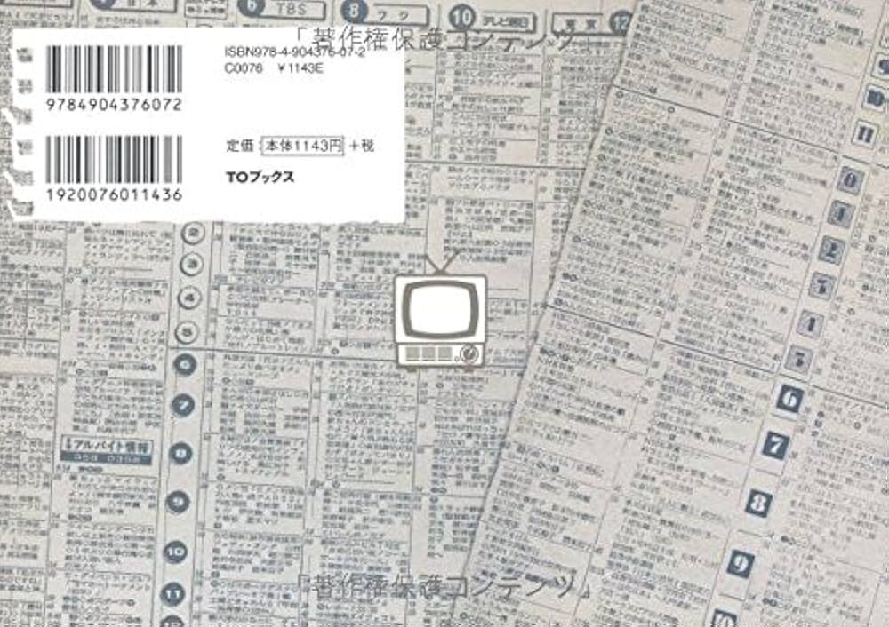 Amazon.co.jp: ザ・テレビ欄 1975~1990 : テレビ欄研究会: 本