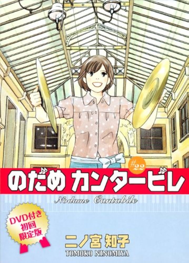 DVD付き初回限定版『のだめカンタービレ』第22巻 | 二ノ宮 知子 |本