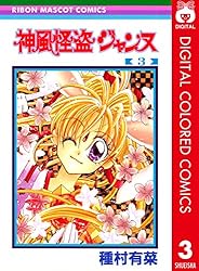 神風怪盗ジャンヌ カラー版 3 (りぼんマスコットコミックスDIGITAL