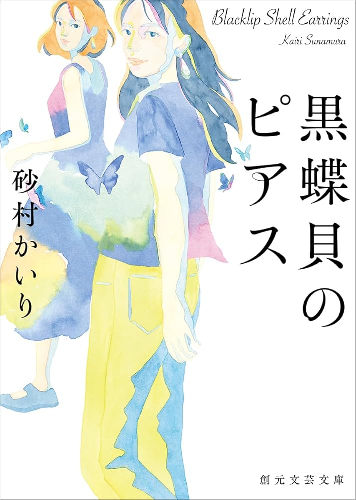 黒蝶貝のピアス (創元文芸文庫) | 砂村 かいり |本 | 通販 | Amazon