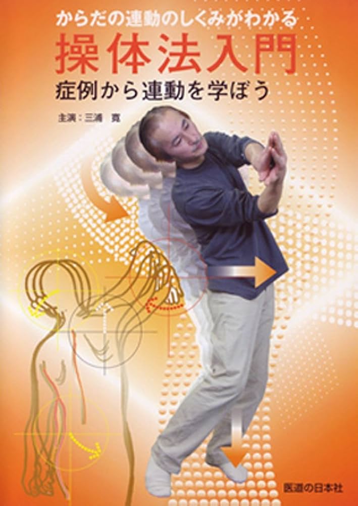DVD】操体法入門 () | 三浦寛 |本 | 通販 | Amazon