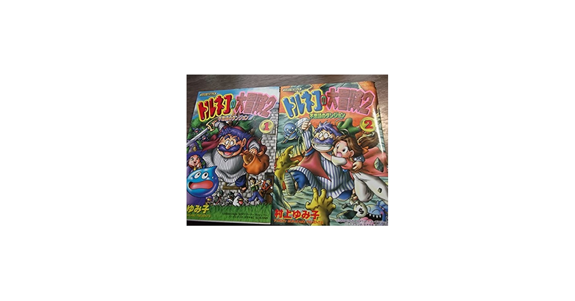 トルネコの大冒険2 不思議のダンジョン 全2巻完結 [マーケットプレイス