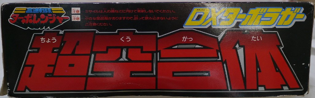 Amazon.co.jp: 高速戦隊ターボレンジャー 超空合体 DXターボラガー