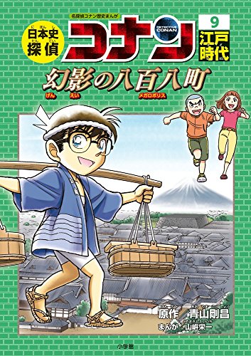 日本史探偵コナン江戸時代 幻影の八百八町: 名探偵コナン歴史まんが 9