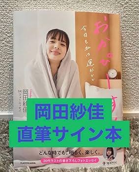 Amazon.co.jp: 岡田紗佳 直筆サイン本 おかぴーす 今日も私は運がいい