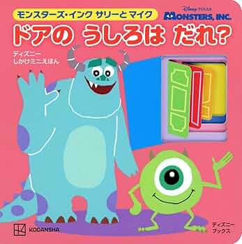 Amazon.co.jp: モンスターズ・インク サリーと マイク ドアの うしろは