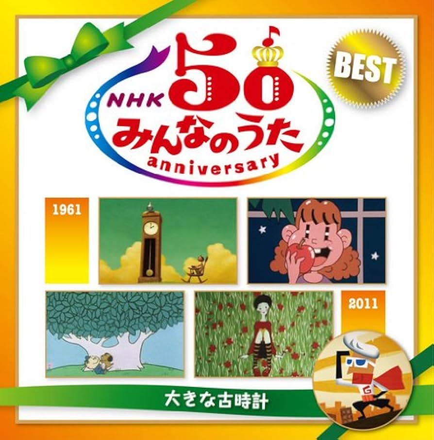 Amazon.co.jp: NHK みんなのうた 50 アニバーサリー・ベスト