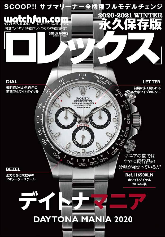 Watchfan.com 永久保存版ロレックス 2020-2021 Winter (GEIBUN MOOKS