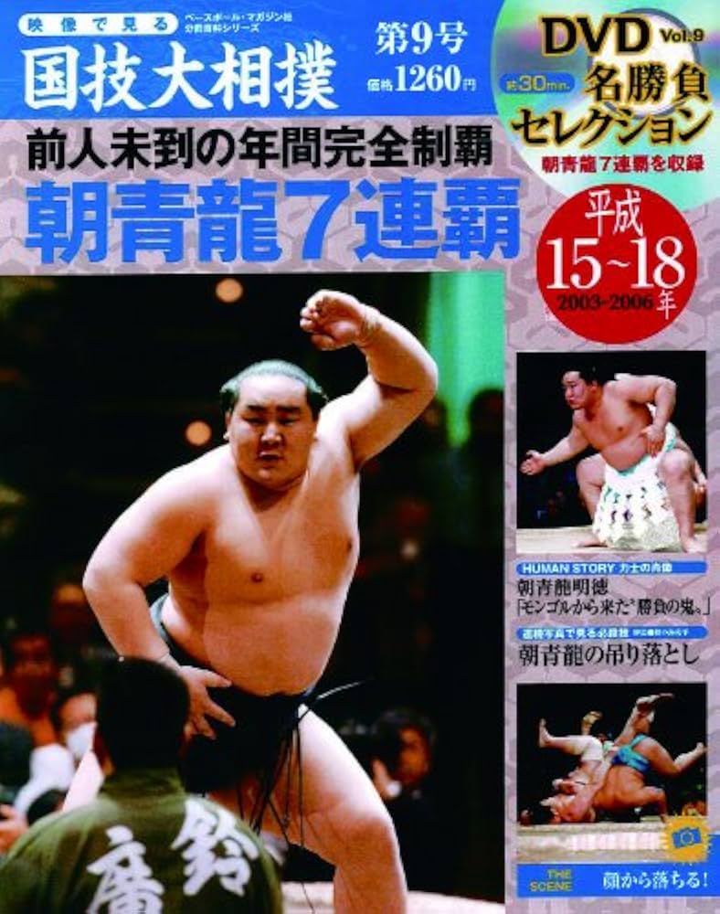 Amazon.co.jp: 映像で見る国技大相撲: DVDマガジン (第9号(平成15~18年