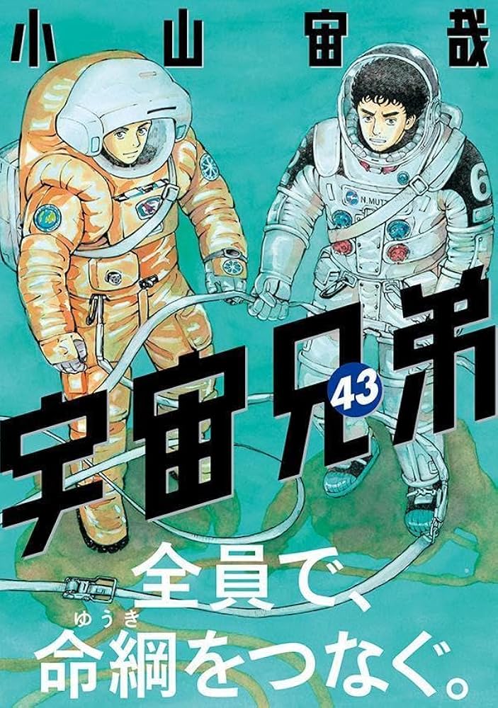 宇宙兄弟(43) (モーニング KC) | 小山 宙哉 |本 | 通販 | Amazon